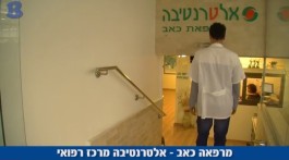 מרפאת כאב אלטרנטיבה
